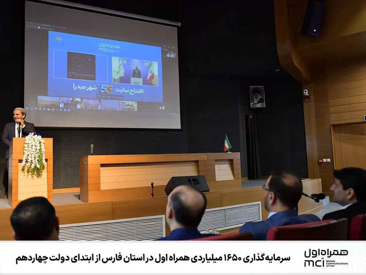 سرمایهگذاری 1650 میلیاردی همراه اول در استان فارس از ابتدای دولت چهاردهم