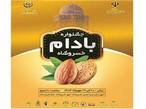 خسروشاه ميزبان جشنواره بادام؛ ترويج کشت کمآببر و حمايت از توليدکنندگان محلي