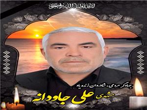 پيام سپاسگزاري خانواد? جهادگر مردمي، شادروان زندهياد مشهدي علي جاودانه