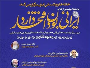 تبيين ديدگاههاي فرهنگي رهبري در نشست بررسي کتاب ايراني بودن افتخار دارد