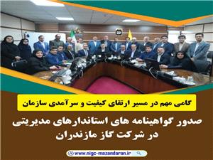 صدور گواهينامه هاي استاندارهاي مديريتي در شرکت گاز مازندران