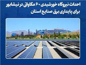 احداث نيروگاه خورشيدي 60 مگاواتي در نيشابور
