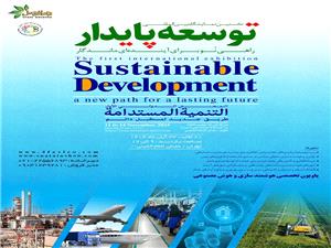 - برگزاری نخستین نمایشگاه بینالمللی توسعه پایدار؛ گامی مهم در مسیر آیندهای پایدار