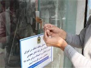 27 واحد صنفي متخلف به دليل عدم رعايت ضوابط قانوني پلمب شدند