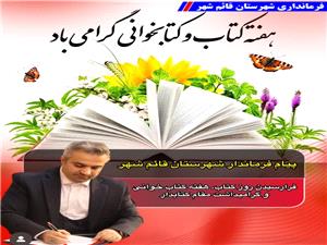 پيام فرماندار شهرستان قائم شهر?به مناسبت فرارسيدن روز کتاب، هفته کتابخواني و گراميداشت مقام کتابدار?