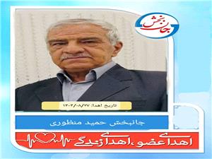 اهدای اعضای مرد جان بخش63 ساله نیشابوری