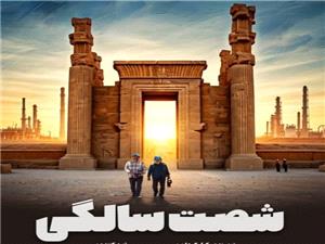 رونمايي از پوستر فيلم «شصت سالگي» متفاوتترين مستند سينمايي کشور