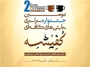 اعلام فيناليستهاي بخش نقالي و پردهخواني دومين جشنواره «کفيشه»