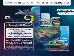نهمین نمایشگاه و کنفرانس حمل ونقل و لجستیک