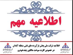 صدور اطلاعيه شرکت ملي پخش فرآوردههاي نفتي منطقه آبادان در خصوص کارت سوخت مالکين چندخودرو