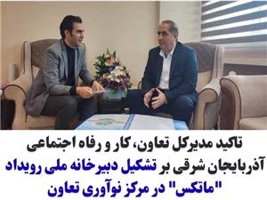 تاکيد مديرکل تعاون، کار و رفاه اجتماعي آذربايجان شرقي بر تشکيل دبيرخانه ملي رويداد ماتکس در مرکز نوآوري تعاون*