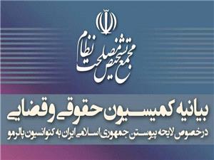 بیانیه کمیسیون حقوقی و قضایی دبیرخانه مجمع تشخیص درباره تصویب پالرمو