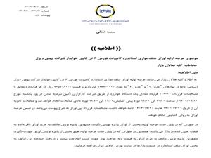 عرضه اولیه اوراق سلف موازی کامیونت فورس از یکشنبه در بورس کالا