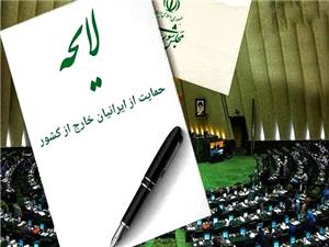 لایحه حمایت از ایرانیان خارج از کشور اصلاح شد