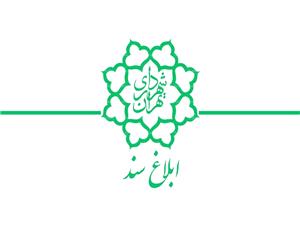 ابلاغ سند طرح تداوم کسب و کار (BCP) در نبود سامانه عمليات سازمان آتشنشاني و خدمات ايمني