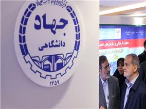 بازدید پزشکیان از نمایشگاه دستاوردهای شاخص علمی و فناورانه جهاددانشگاهی