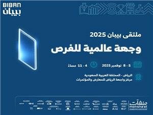السعوديه.. انطلاق فعاليات ملتقى "بيبان 2025" غدا بمشارکه 150 دوله