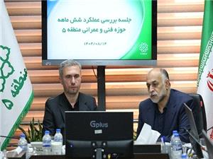 نشست ارزيابي عملکرد معاونت فني و عمراني منطقه 5 برگزار شد