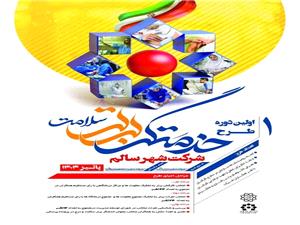 آغاز اجراي طرح "خدمتگر برتر سلامت " در شرکت شهر سالم