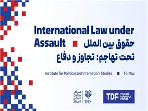تهران؛ میزبان کنفرانس «حقوق بینالملل تحت تهاجم: تجاوز و دفاع»