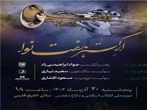 نتهاي وحدت؛ کنسرت ارکستر هفت نوا به مناسبت ميلاد حضرت زهرا (س)