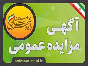 آگهي مزايده عمومي واگذاري و فروش زمين با کاربري تجاري و مسکوني در استان گلستان