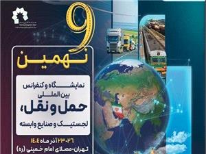 گشايش نهمين نمايشگاه و کنفرانس حملونقل و لجستيک با حضور وزير راه و شهرسازي