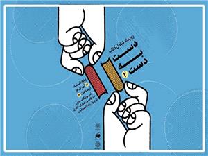 دومين رويداد تبادل کتاب با عنوان «دست به دست» برگزار ميشود