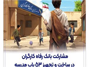 مشارکت بانک رفاه کارگران در ساخت و تجهيز 53 باب مدرسه