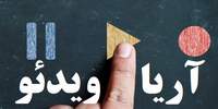 آريا ويدئو