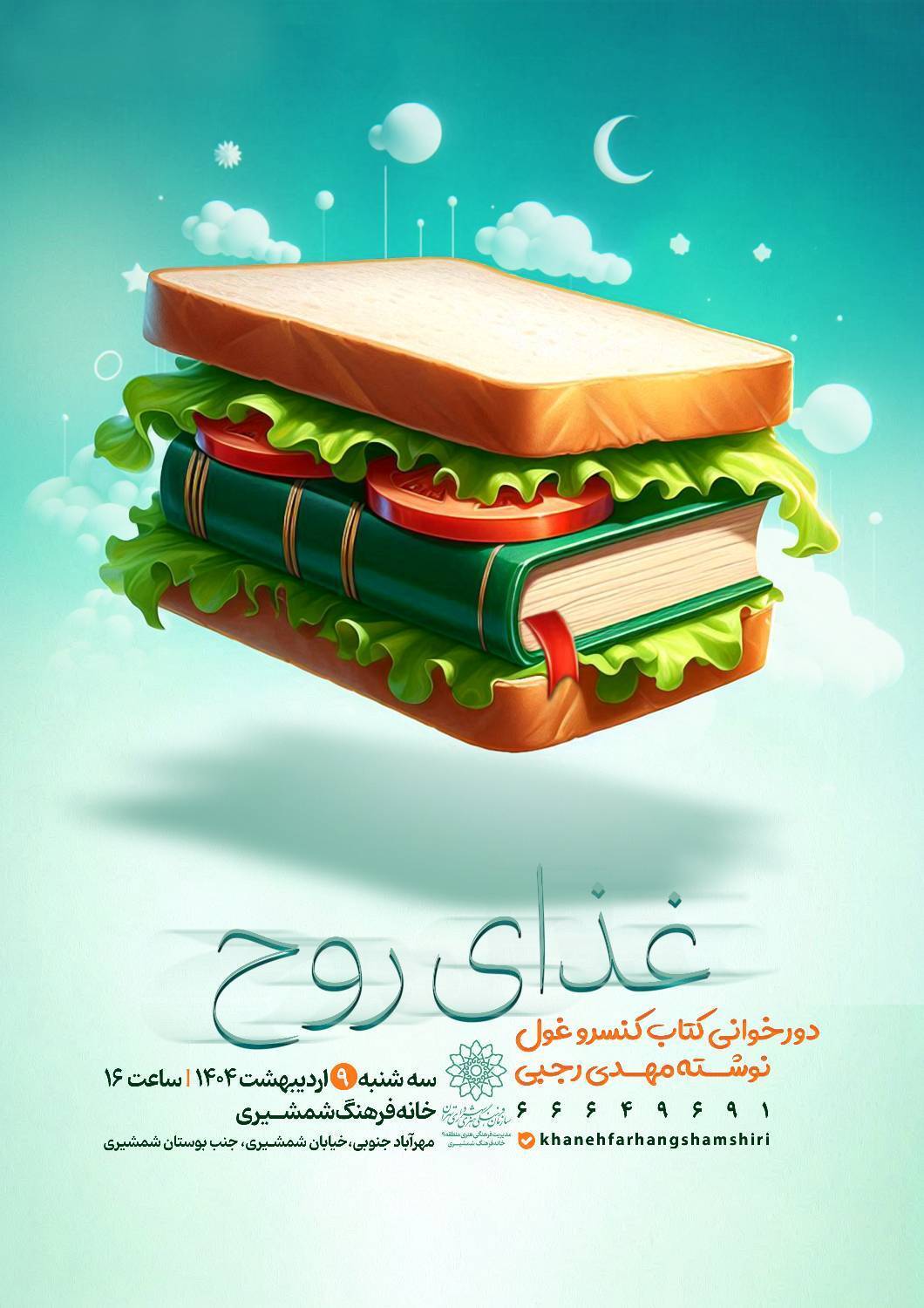 برگزاری ویژه‌برنامه «غذای روح» در خانه فرهنگ شمشیری