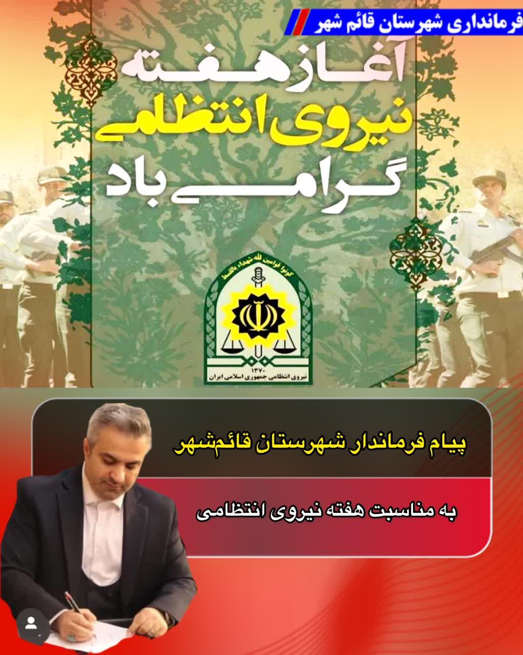 پيام فرماندار شهرستان قائم‌شهر به مناسبت هفته نيروي انتظامي