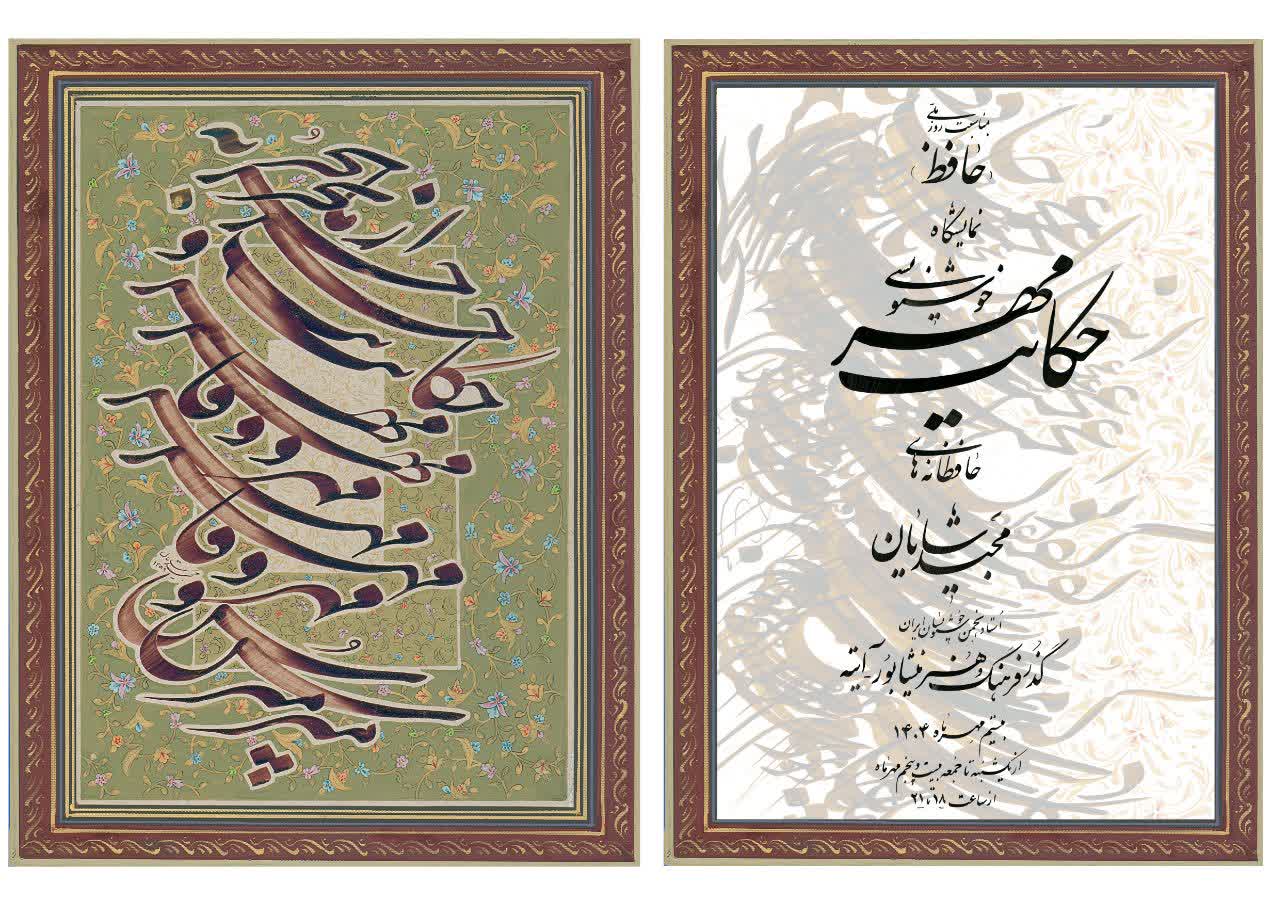 برپايي نمايشگاه خوشنويسي حکايت مهر در نيشابور