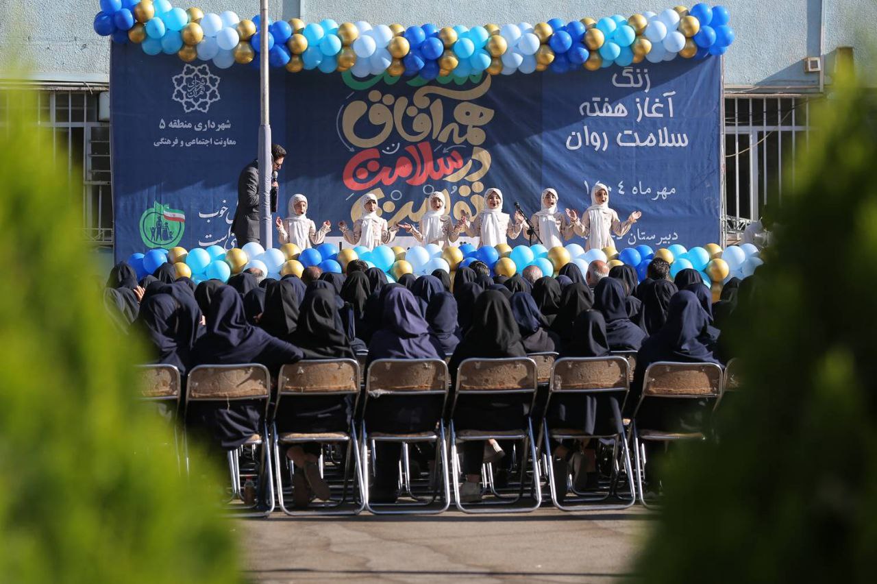 زنگ سلامت روان در مدرسه وحدت اسلامي منطقه 5 به صدا درآمد