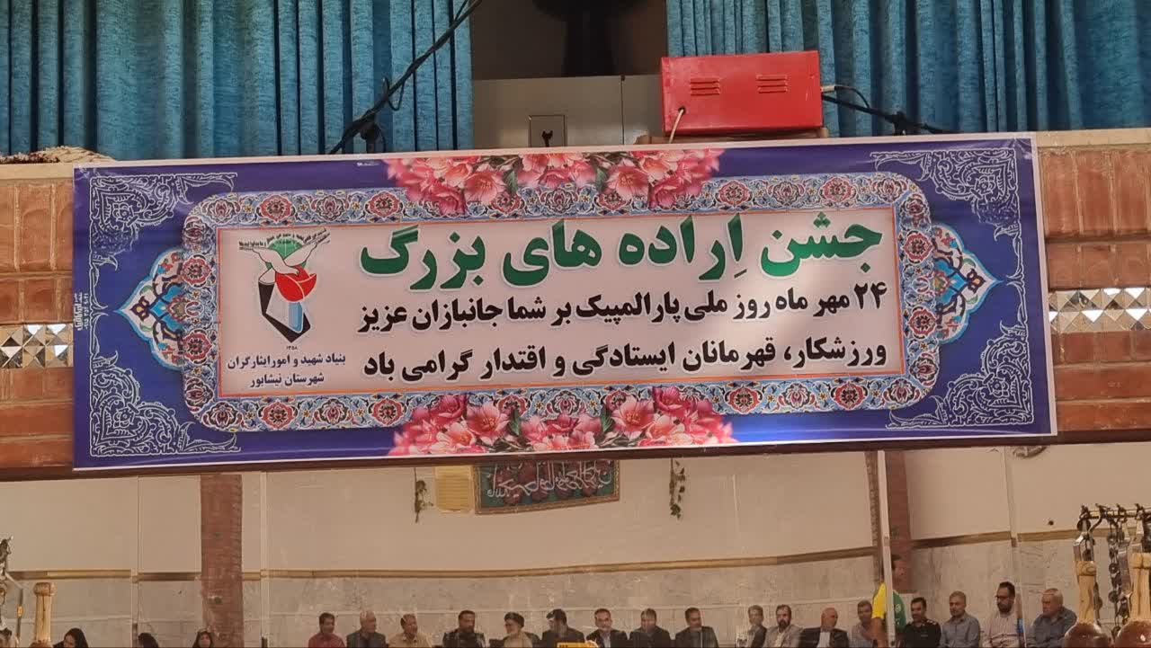 برگزاري جشن اراده هاي بزرگ در نيشابور