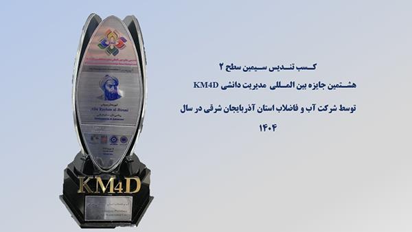 کسب تنديس سيمين سطح 2 جايزه بين‌المللي مديريت دانشي KM4D توسط شرکت آب و فاضلاب استان آذربايجان شرقي
