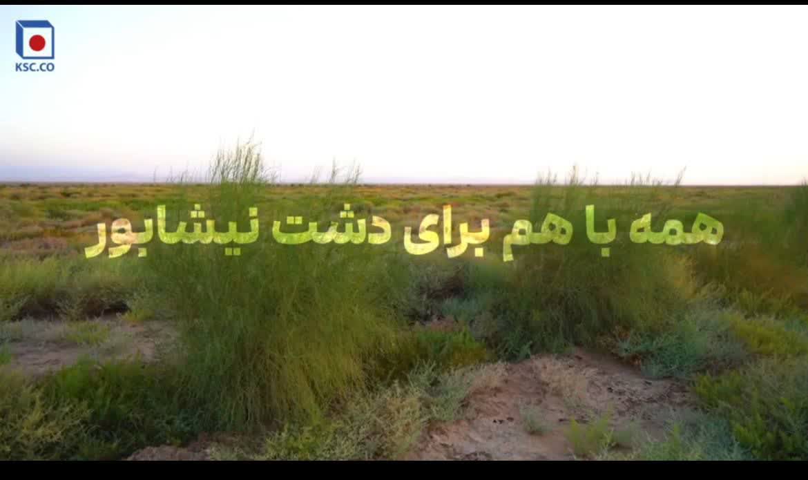 فولاد خراسان همراه با مردم بيابان‌زدايي از 70 هکتار از اراضي جنوب غربي دشت نيشابور