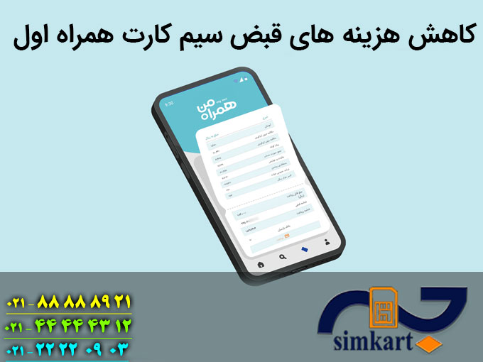 کاهش هزینه های قبض سیم کارت همراه اول