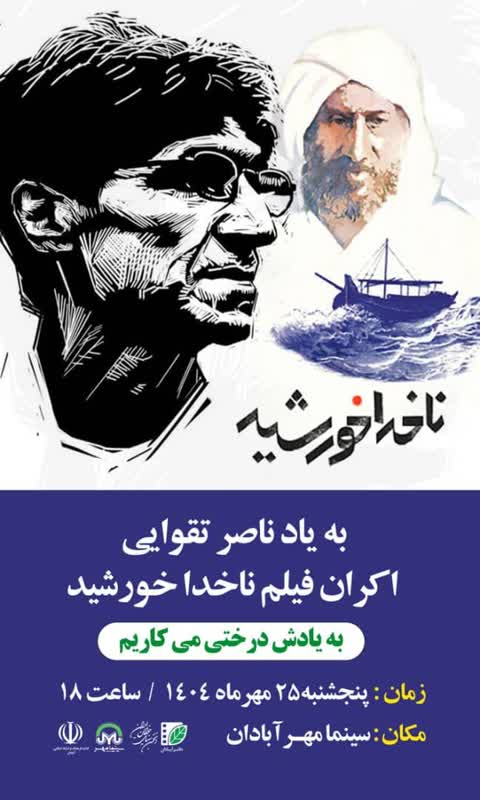 برگزاري مراسم گراميداشت يادمرحوم« ناصر تقوايي» با اکران «ناخدا خورشيد» در آبادان