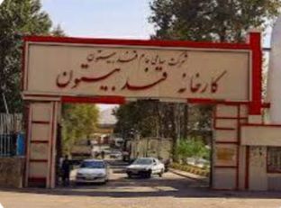 مديرعامل کارخانه قند بيستون :تنها کارخانه‌اي در کشور هستيم که بهاي چغندر کشاورزان را به‌صورت نقدي پرداخت مي‌کنيم