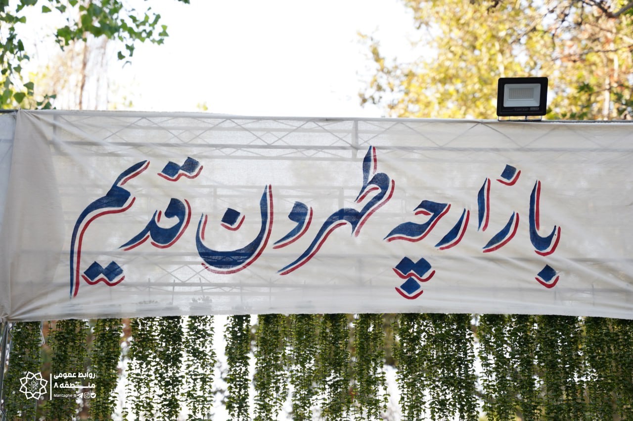 آغاز به کار بازارچه طهران قديم و گذر گردشگري اقوام ايراني در بوستان فدک