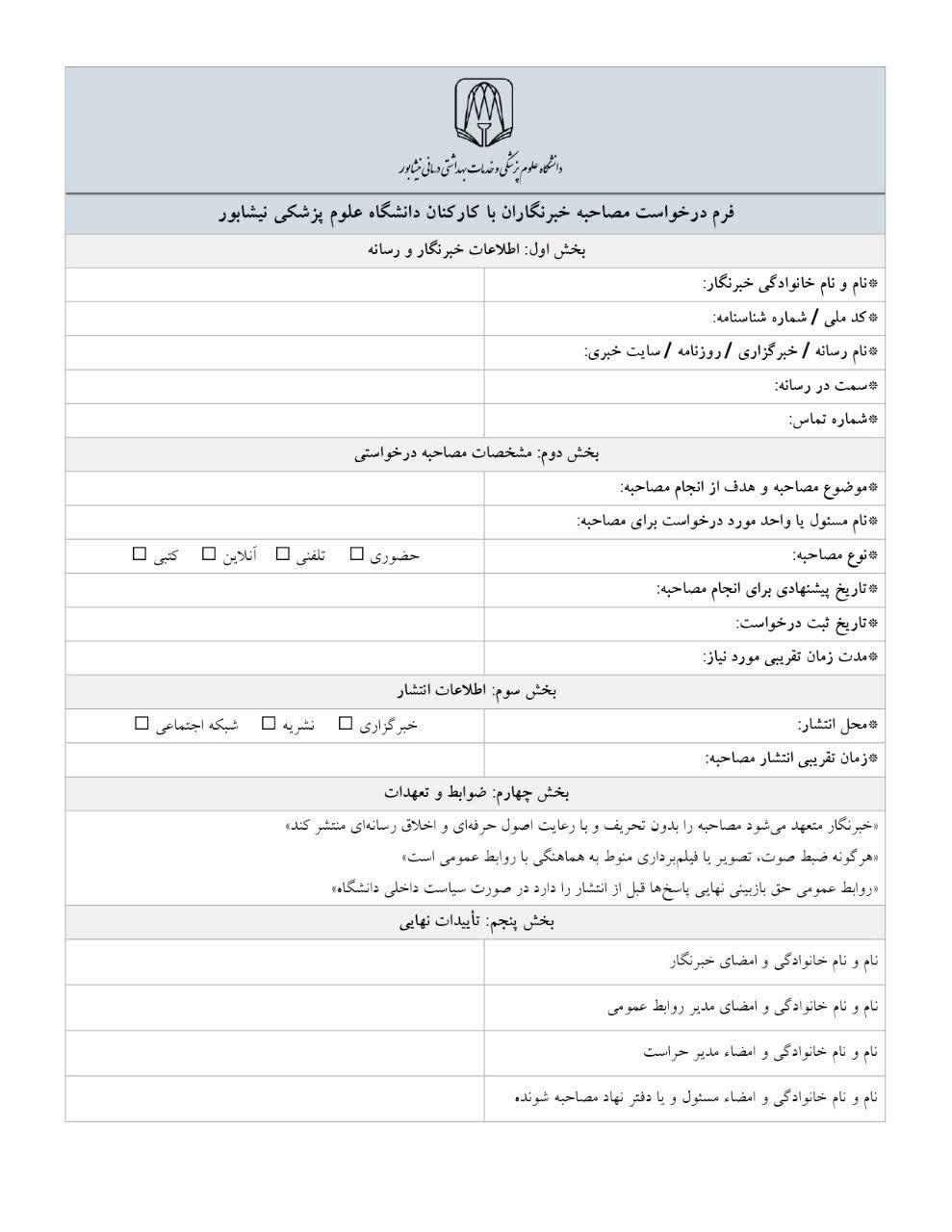 دانشگاه علوم پزشکي نيشابور مصاحبه رسانه ها را منوط به تکميل فرم کرد