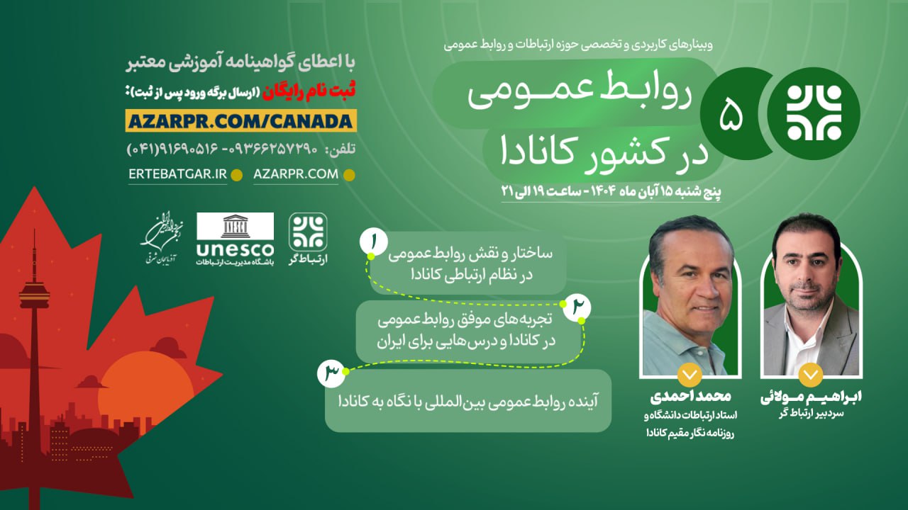 برگزاري وبينار تخصصي روابط‌عمومي در کشور کانادا