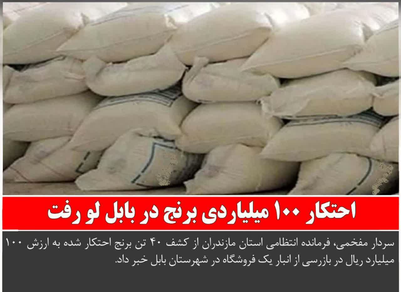 احتکار 100 ميلياردي برنج در بابل لو رفت