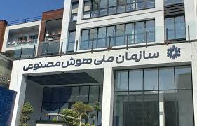 هوش مصنوعی ملی؛ از مصوبه تا مأموریت، آزمون بلوغ حکمرانی فناورانه