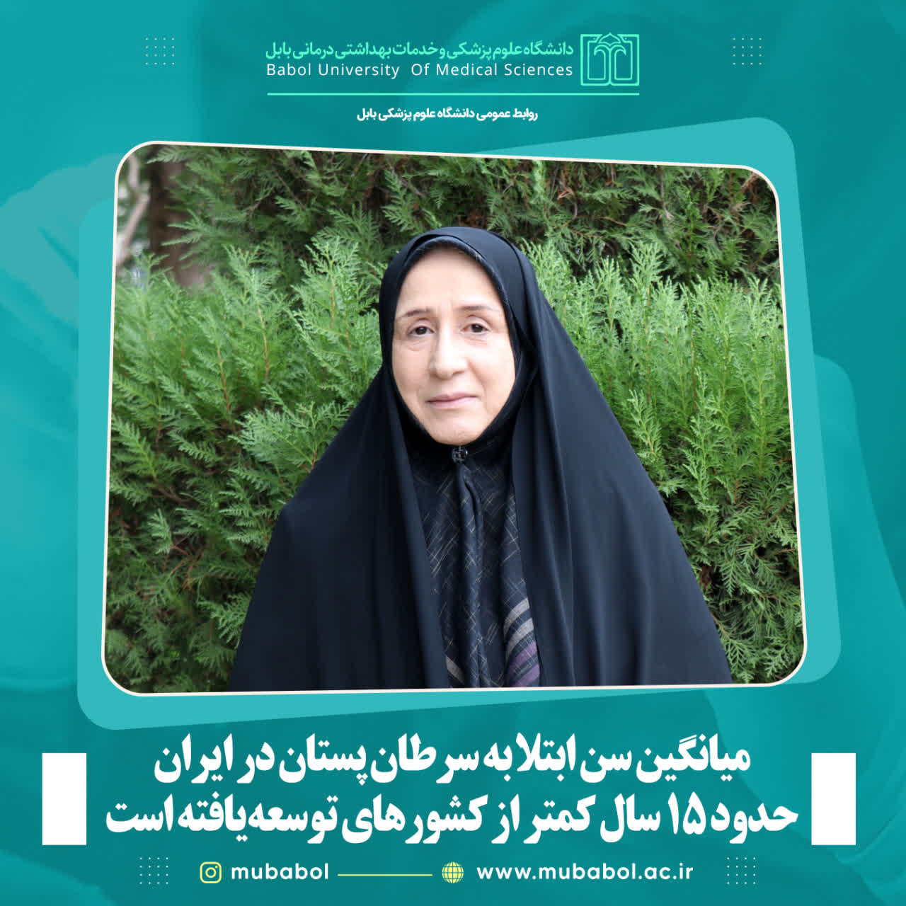 ميانگين سن ابتلا به سرطان پستان در ايران حدود 15 سال کمتر از کشورهاي توسعه‌يافته است