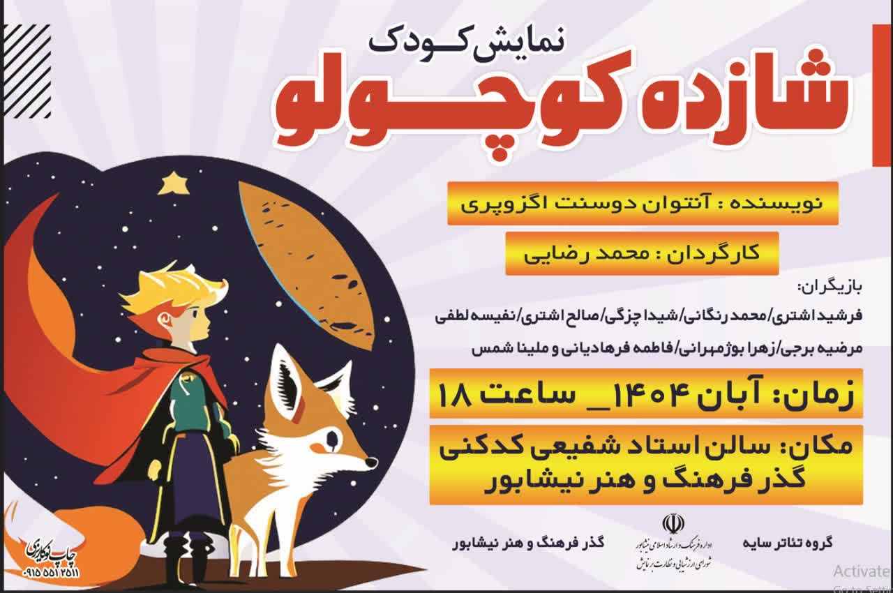 نمايش شاد کودکانه  شازده کوچولو روي صحنه نيشابور