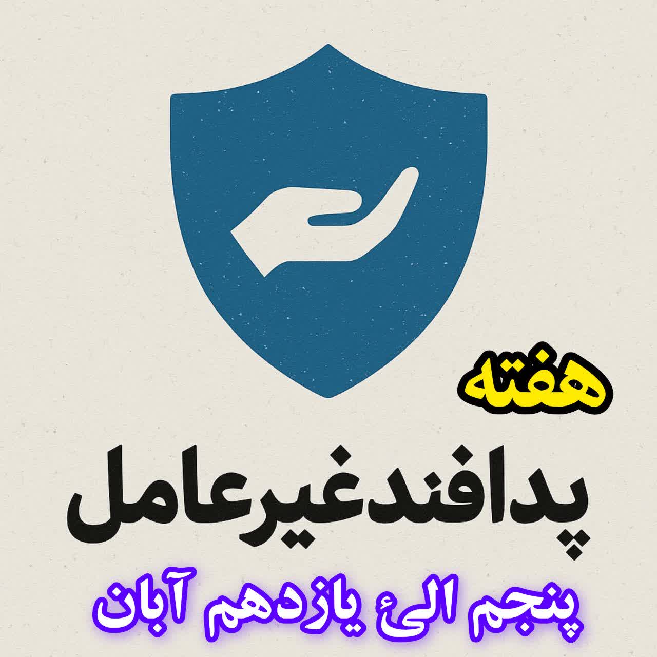 پدافند غيرعامل؛ سپري هوشمند براي امنيت کشور