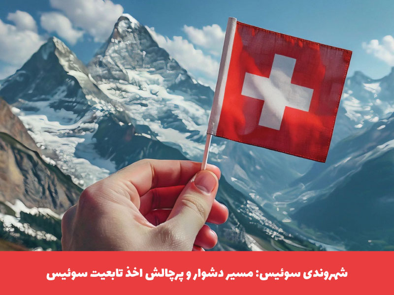تابعیت سوئیس | شرایط، مراحل و روش‌های دریافت شهروندی سوئیس در سال 2025