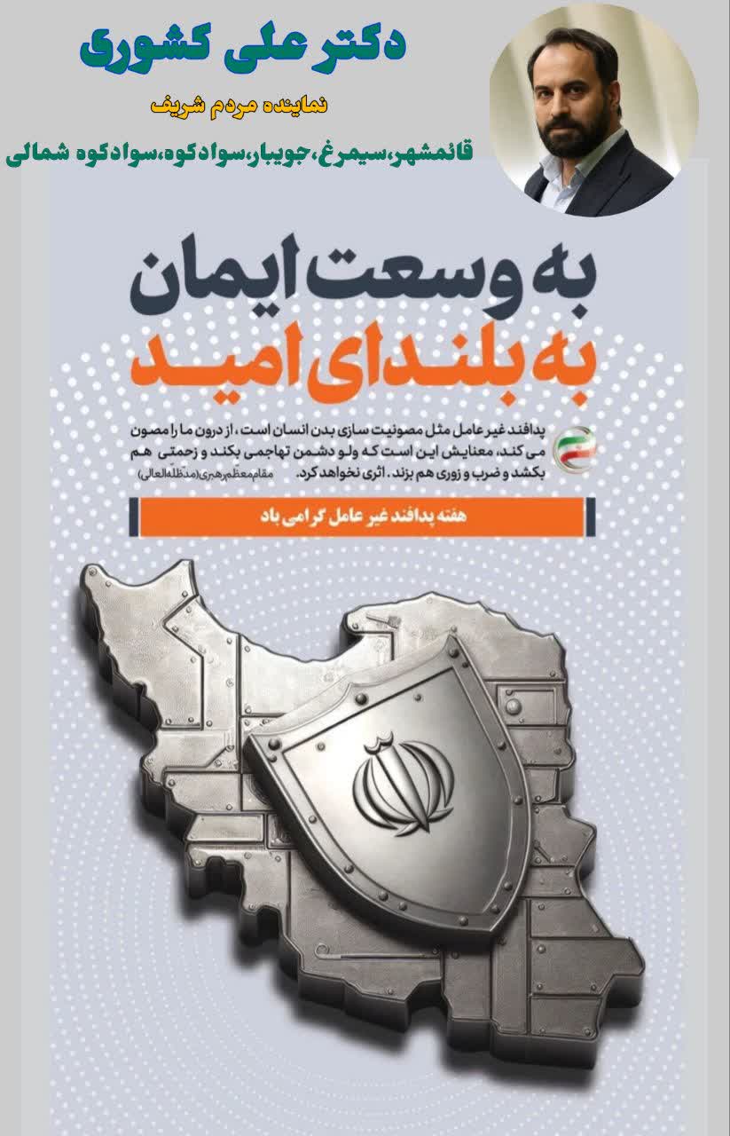 پيام دکترعلي کشوري نماينده مردم شريف قائم‌شهر، سيمرغ، جويبار، سوادکوه و سوادکوه شمالي به مناسبت هفته پدافند غيرعامل